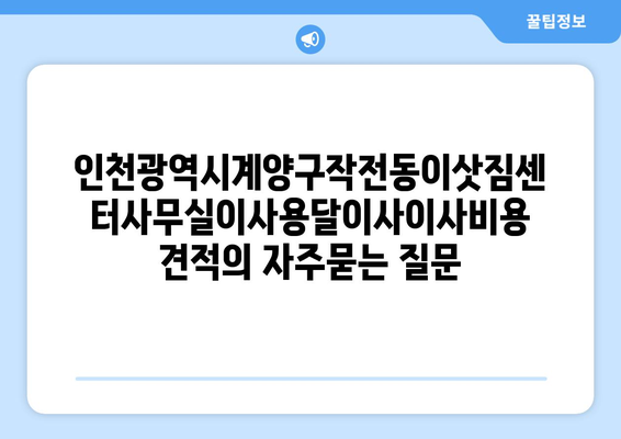 인천광역시계양구작전동이삿짐센터사무실이사용달이사이사비용 견적