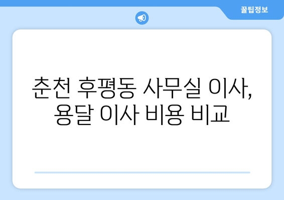 강원도춘천시후평동이삿짐센터사무실이사용달이사이사비용 견적