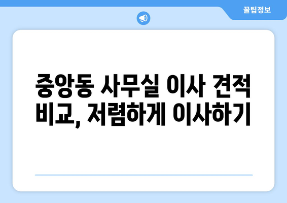 부산광역시중구중앙동이삿짐센터사무실이사용달이사이사비용 견적