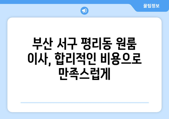 부산광역시 서구 평리동 이삿짐센터 원룸이사 포장이사 이사비용 견적