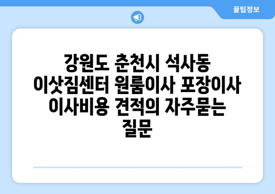 강원도 춘천시 석사동 이삿짐센터 원룸이사 포장이사 이사비용 견적