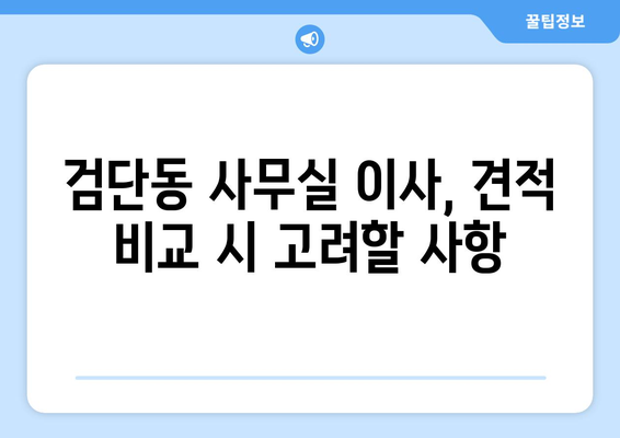 인천광역시서구검단동이삿짐센터사무실이사용달이사이사비용 견적