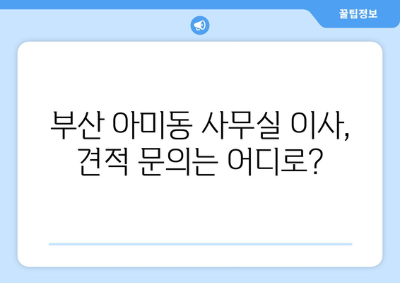 부산광역시서구아미동이삿짐센터사무실이사용달이사이사비용 견적