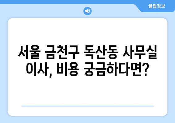 서울특별시금천구독산동이삿짐센터사무실이사용달이사이사비용 견적