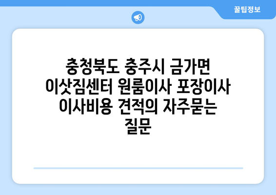 충청북도 충주시 금가면 이삿짐센터 원룸이사 포장이사 이사비용 견적