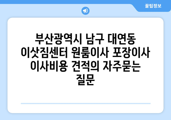 부산광역시 남구 대연동 이삿짐센터 원룸이사 포장이사 이사비용 견적