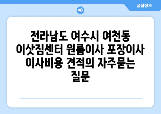 전라남도 여수시 여천동 이삿짐센터 원룸이사 포장이사 이사비용 견적