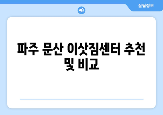 경기도 파주시 문산읍 이삿짐센터 원룸이사 포장이사 이사비용 견적