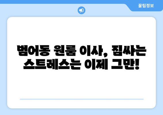 부산광역시 수성구 범어동 이삿짐센터 원룸이사 포장이사 이사비용 견적