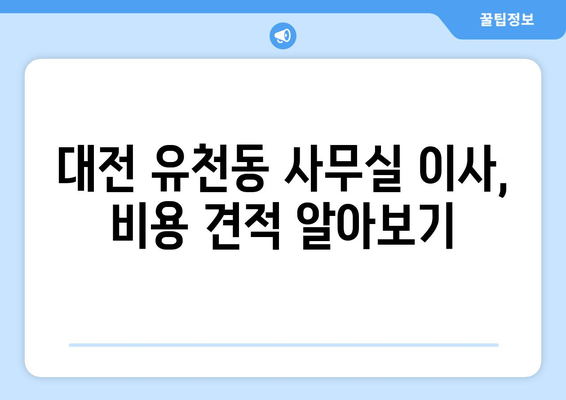 대전광역시중구유천동이삿짐센터사무실이사용달이사이사비용 견적