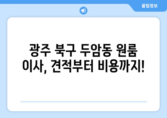 광주광역시 북구 두암동 이삿짐센터 원룸이사 포장이사 이사비용 견적