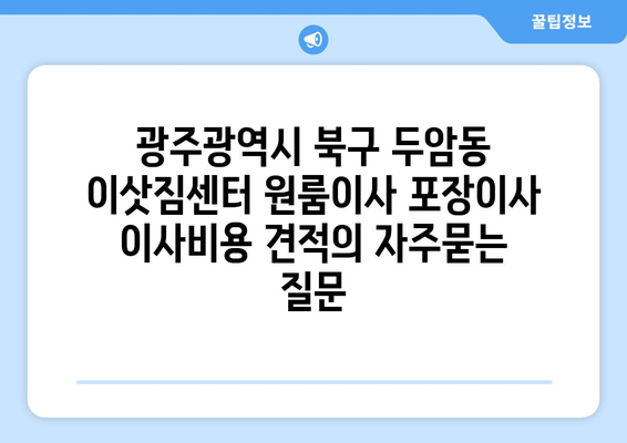 광주광역시 북구 두암동 이삿짐센터 원룸이사 포장이사 이사비용 견적