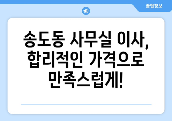 인천광역시연수구송도동이삿짐센터사무실이사용달이사이사비용 견적