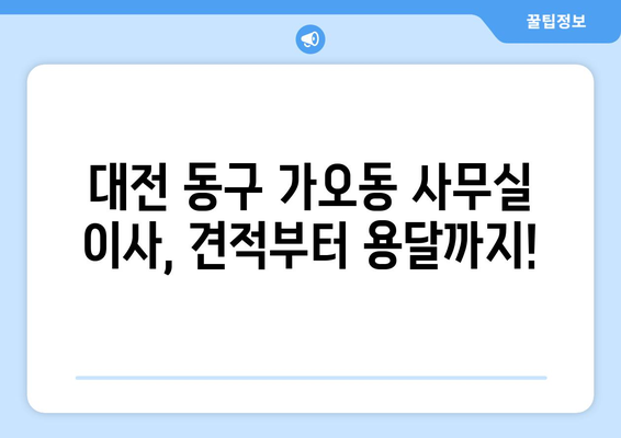 대전광역시동구가오동이삿짐센터사무실이사용달이사이사비용 견적