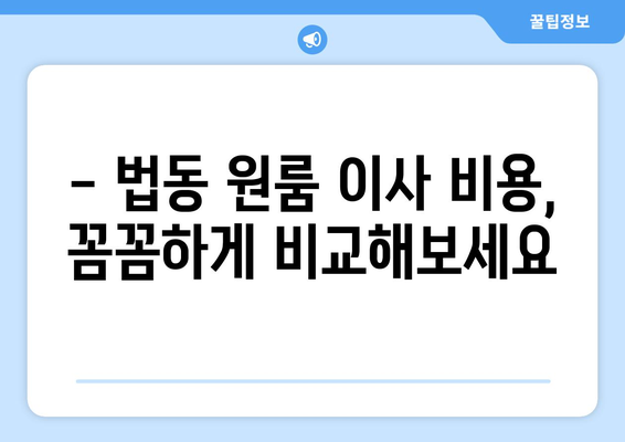 대전광역시 대덕구 법동 이삿짐센터 원룸이사 포장이사 이사비용 견적