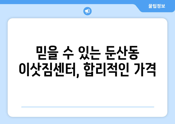 대전광역시 서구 둔ㅅ간동 이삿짐센터 원룸이사 포장이사 이사비용 견적