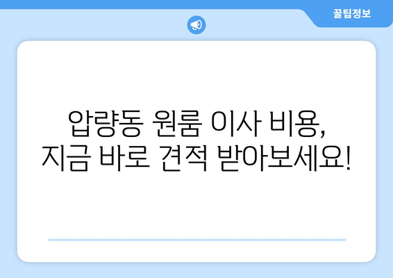 경상북도 경산시 압량동 이삿짐센터 원룸이사 포장이사 이사비용 견적