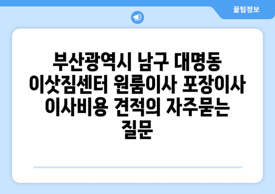 부산광역시 남구 대명동 이삿짐센터 원룸이사 포장이사 이사비용 견적