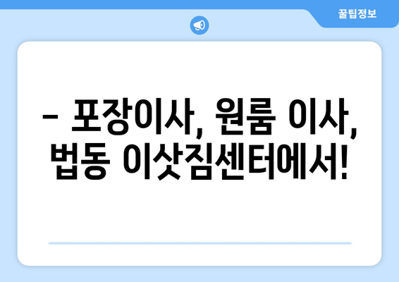 대전광역시 대덕구 법동 이삿짐센터 원룸이사 포장이사 이사비용 견적