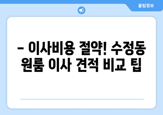 성남시 수정구 수정동 이삿짐센터 원룸이사 포장이사 이사비용 견적