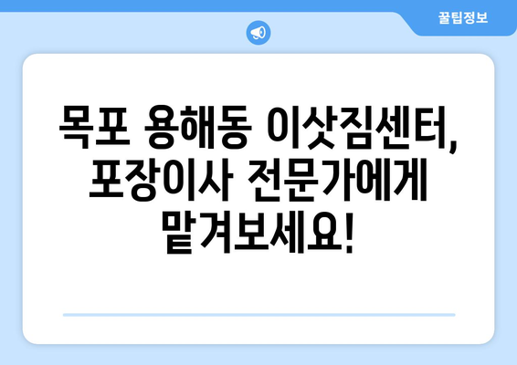 전라남도 목포시 용해동 이삿짐센터 원룸이사 포장이사 이사비용 견적