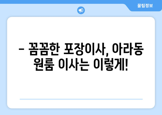 제주특별자치도 제주시 아라동 이삿짐센터 원룸이사 포장이사 이사비용 견적