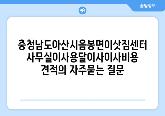 충청남도아산시음봉면이삿짐센터사무실이사용달이사이사비용 견적