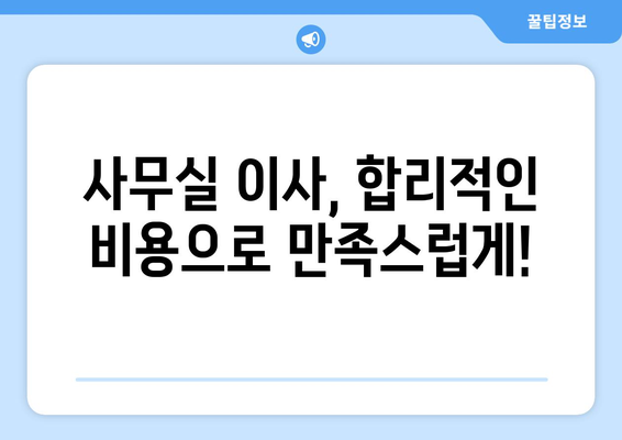 강원도강릉시포남동이삿짐센터사무실이사용달이사이사비용 견적