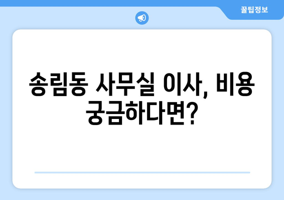 인천광역시동구송림동이삿짐센터사무실이사용달이사이사비용 견적