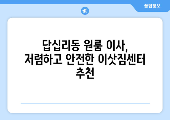 서울특별시 동대문구 답십리동 이삿짐센터 원룸이사 포장이사 이사비용 견적