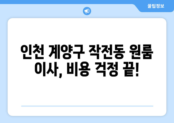 인천광역시 계양구 작전동 이삿짐센터 원룸이사 포장이사 이사비용 견적