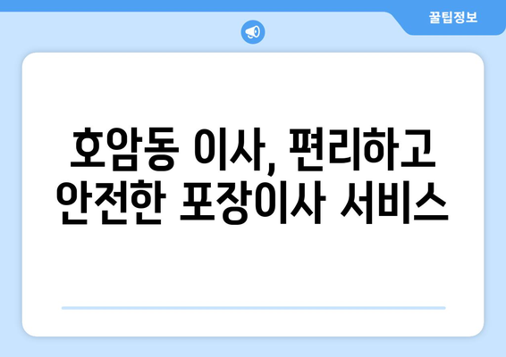 충청북도 충주시 호암동 이삿짐센터 원룸이사 포장이사 이사비용 견적