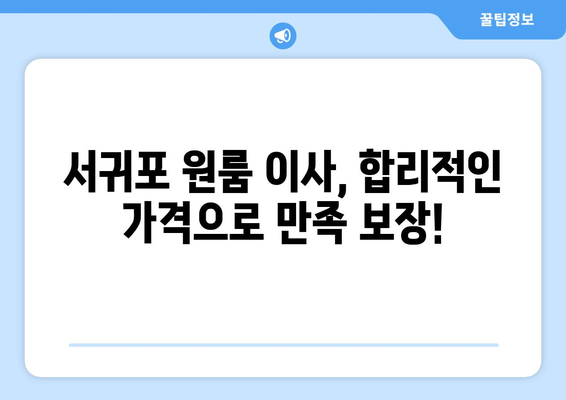 제주특별자치도 제주시 서귀포 이삿짐센터 원룸이사 포장이사 이사비용 견적