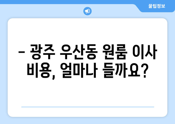 광주광역시 광산구 우산동 이삿짐센터 원룸이사 포장이사 이사비용 견적