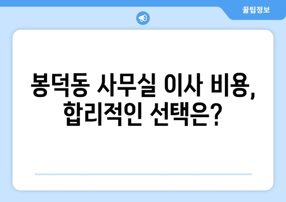 부산광역시남구봉덕동이삿짐센터사무실이사용달이사이사비용 견적