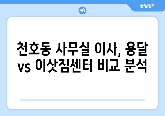 서울특별시강동구천호동이삿짐센터사무실이사용달이사이사비용 견적