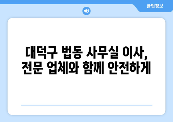 대전광역시대덕구법동이삿짐센터사무실이사용달이사이사비용 견적