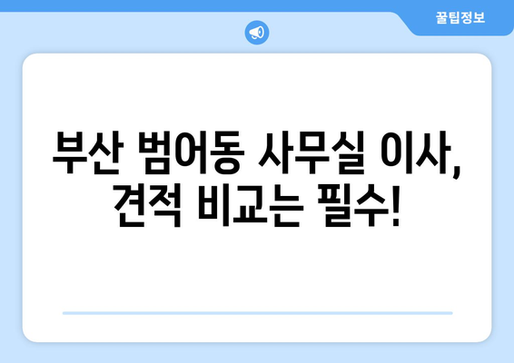 부산광역시수성구범어동이삿짐센터사무실이사용달이사이사비용 견적