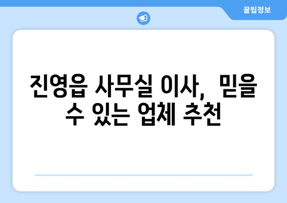 경상남도김해시진영읍이삿짐센터사무실이사용달이사이사비용 견적