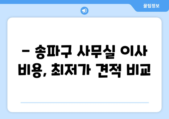 서울특별시송파구잠실동이삿짐센터사무실이사용달이사이사비용 견적