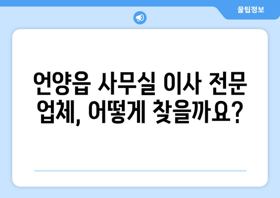 울산광역시울주군언양읍이삿짐센터사무실이사용달이사이사비용 견적