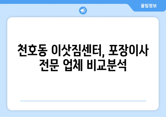 서울특별시 강동구 천호동 이삿짐센터 원룸이사 포장이사 이사비용 견적