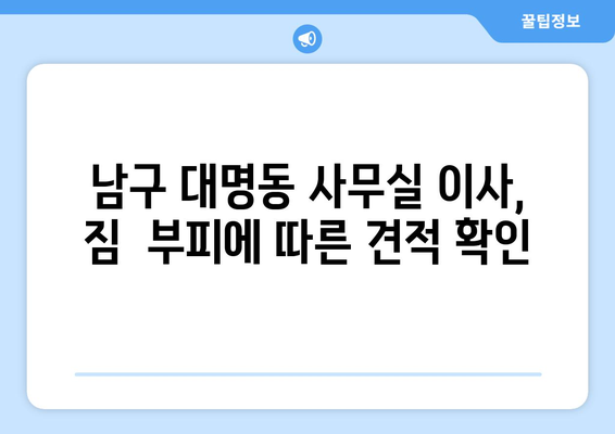 부산광역시남구대명동이삿짐센터사무실이사용달이사이사비용 견적