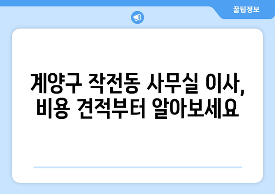 인천광역시계양구작전동이삿짐센터사무실이사용달이사이사비용 견적