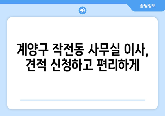 인천광역시계양구작전동이삿짐센터사무실이사용달이사이사비용 견적