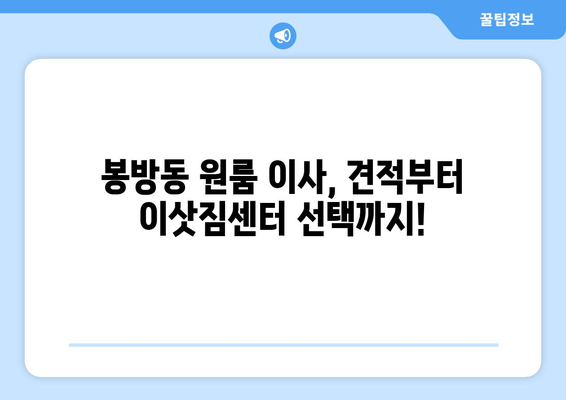 충청북도 충주시 봉방동 이삿짐센터 원룸이사 포장이사 이사비용 견적