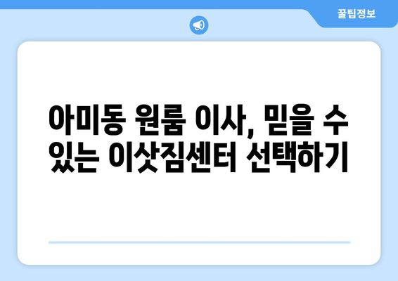 부산광역시 서구 아미동 이삿짐센터 원룸이사 포장이사 이사비용 견적