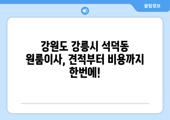 강원도 강릉시 석덕동 이삿짐센터 원룸이사 포장이사 이사비용 견적