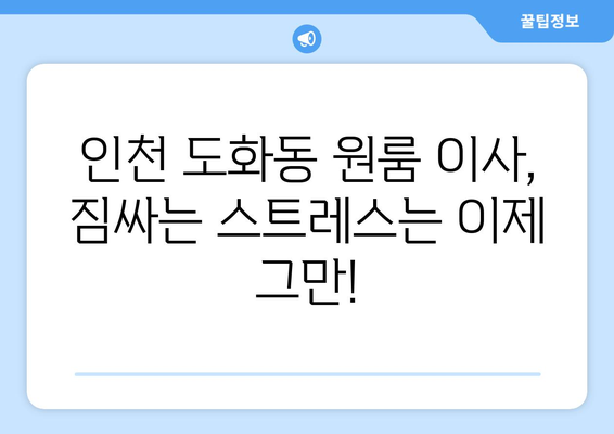 인천광역시 남구 도화동 이삿짐센터 원룸이사 포장이사 이사비용 견적