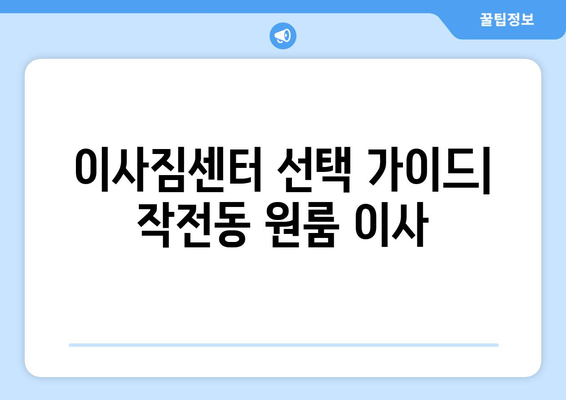 인천광역시 계양구 작전동 이삿짐센터 원룸이사 포장이사 이사비용 견적